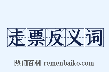 走票反义词是什么意思的图片